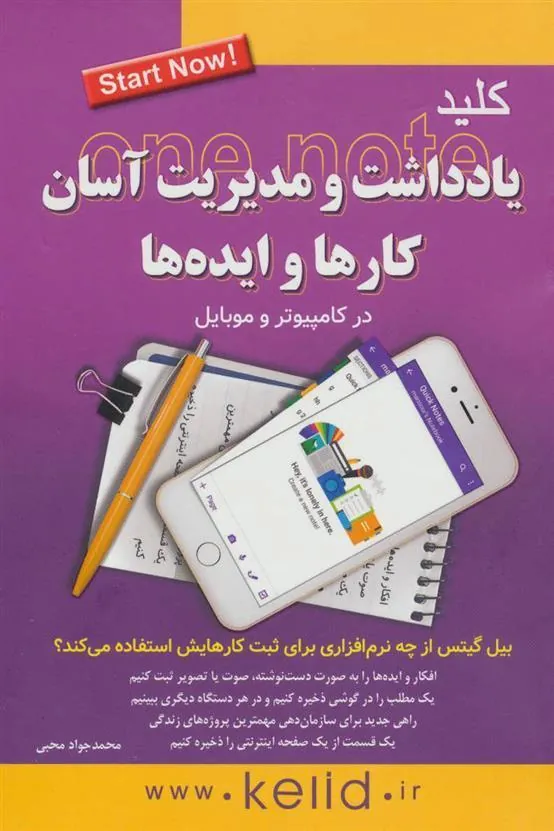 کتاب کلید یادداشت و مدیریت آسان کارها و ایده ها