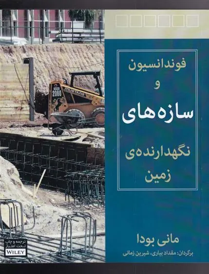 کتاب فونداسیون و سازه های نگهدارنده ی زمین
