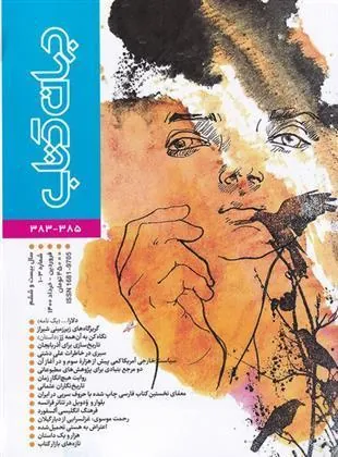 کتاب مجله جهان کتاب 385-383