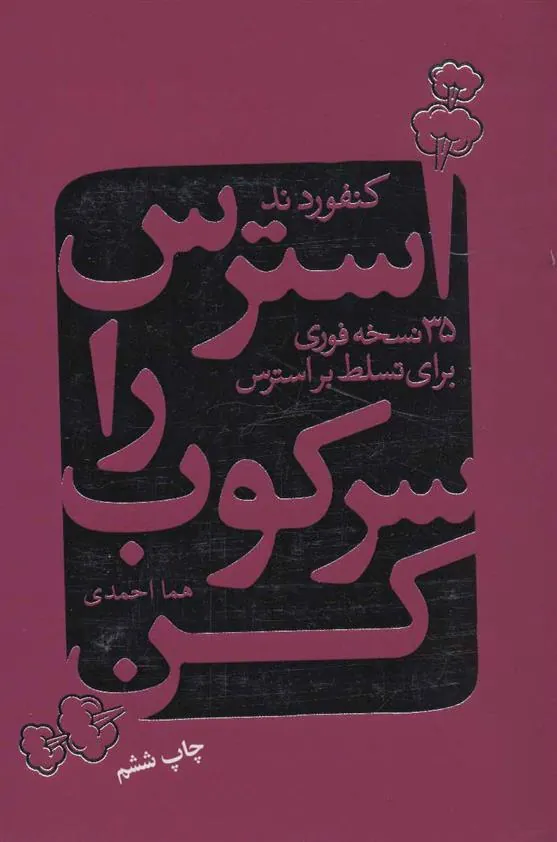 کتاب استرس را سرکوب کن