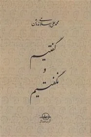 کتاب گفتیم و نگفتیم