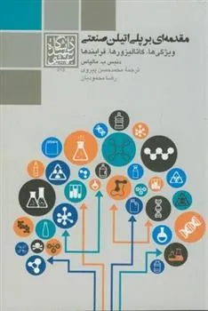 کتاب مقدمه ای بر پلی اتیلن صنعتی