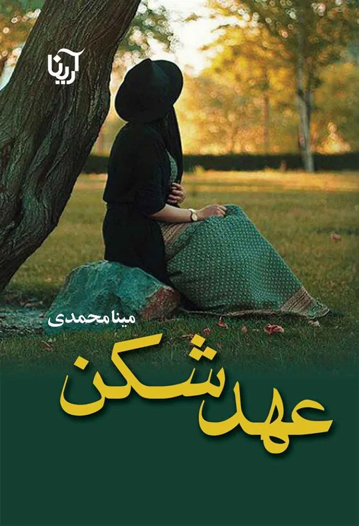 کتاب عهدشکن