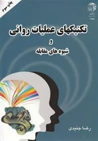 کتاب تکنیکهای عملیات روانی