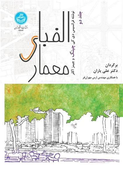 کتاب الفبای معماری (جلد دوم)