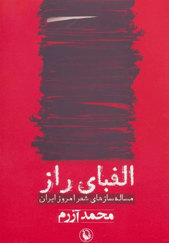کتاب الفبای راز