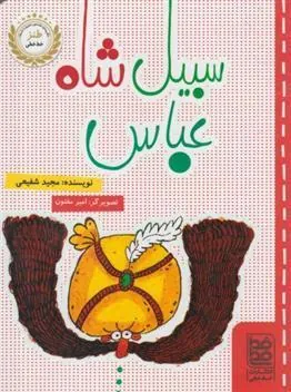 کتاب سبیل شاه عباس