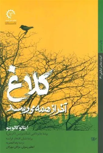 کتاب کلاغ آخر از همه می رسد