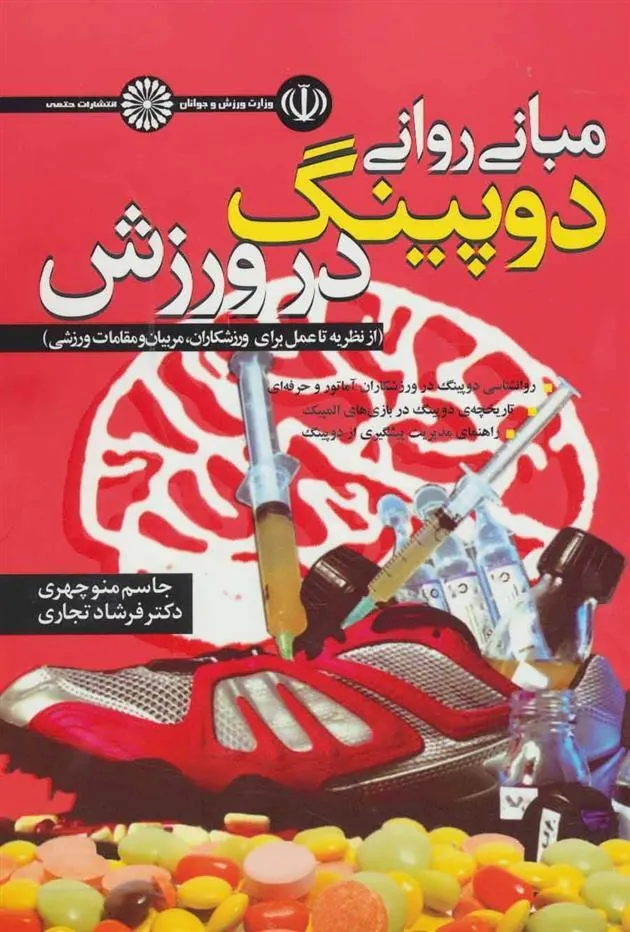 کتاب مبانی روانی دوپینگ در ورزش