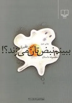 کتاب ببینم نبض تان می زند؟!