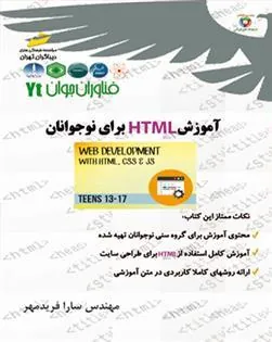 کتاب آموزش HTML برای نوجوانان