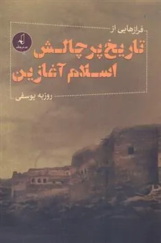 کتاب فرازهایی از تاریخ پرچالش اسلام آغازین