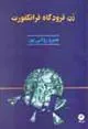 کتاب زن فرودگاه فرانکفورت