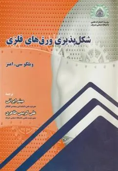 کتاب شکل پذیری ورق های فلزی