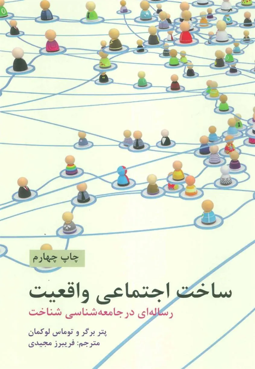 ساخت اجتماعی واقعیت