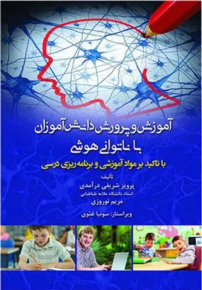 کتاب آموزش و پرورش دانش آموزان با ناتوانی هوشی
