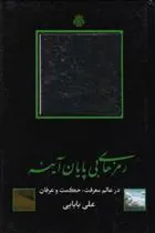 کتاب رمزهای بی پایان آینه
