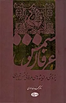 کتاب عرفان شمس