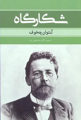 کتاب شکارگاه