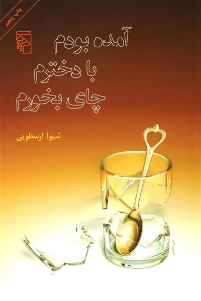 کتاب آمده بودم با دخترم چای بخورم