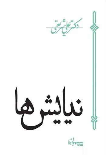 کتاب نیایش ها