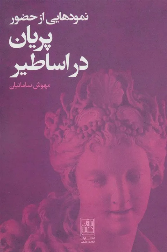 کتاب نمودهایی از حضور پریان در اساطیر