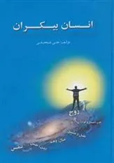 کتاب انسان بیکران