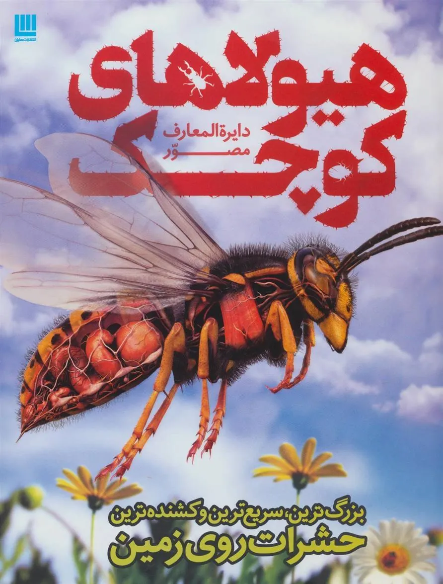 دایره المعارف مصور هیولاهای کوچک