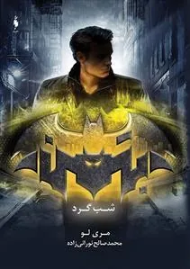 شب گرد