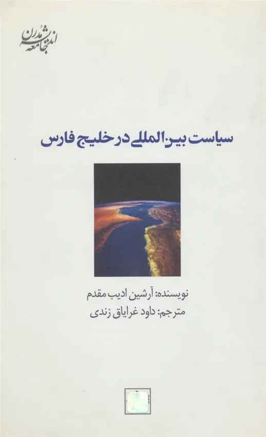 کتاب سیاست بین المللی در خلیج فارس
