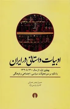 کتاب ادبیات داستانی در ایران