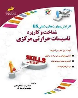 کتاب شناخت و کاربرد تاسیسات حرارت مرکزی