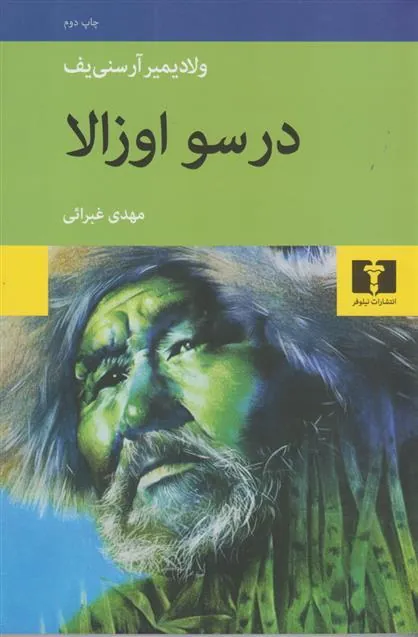 درسو اوزالا