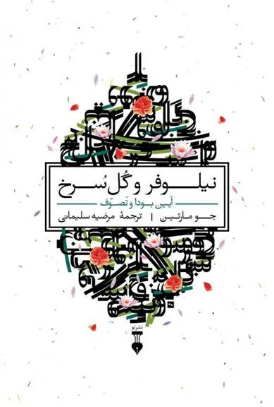 کتاب نیلوفر و گل سرخ