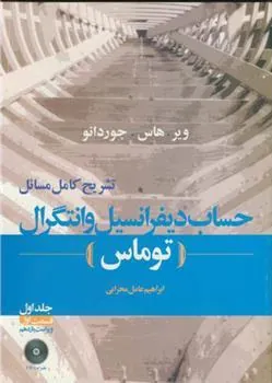 کتاب تشریح مسائل حساب دیفرانسیل و انتگرال توماس - جلد اول قسمت اول