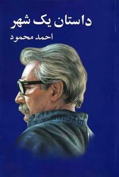 کتاب داستان یک شهر