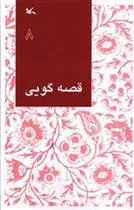 کتاب قصه گویی (8)