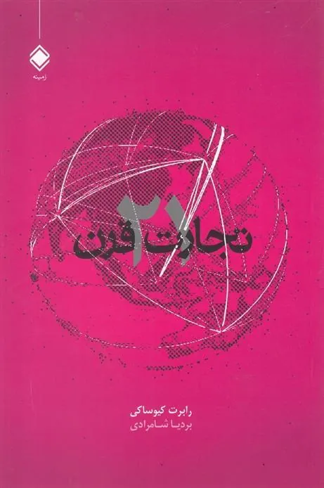 کتاب تجارت در قرن 21