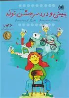 کتاب مینی و دردسر جشن تولد