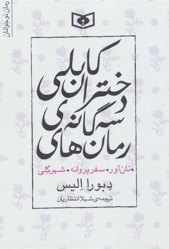 کتاب مجموعه رمان های سه گانه دختران کابلی