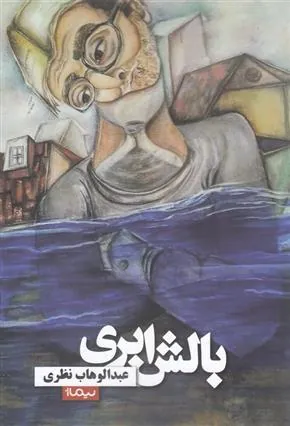 کتاب بالش ابری