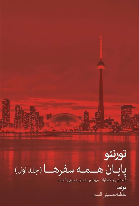 کتاب تورنتو پایان همه سفرها (جلد اول)