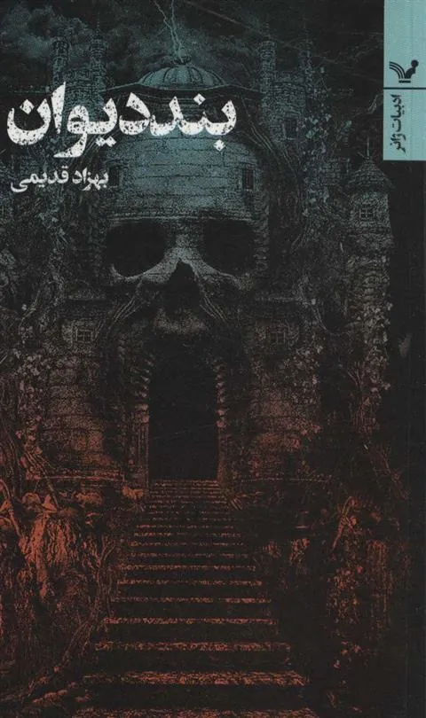کتاب بند دیوان