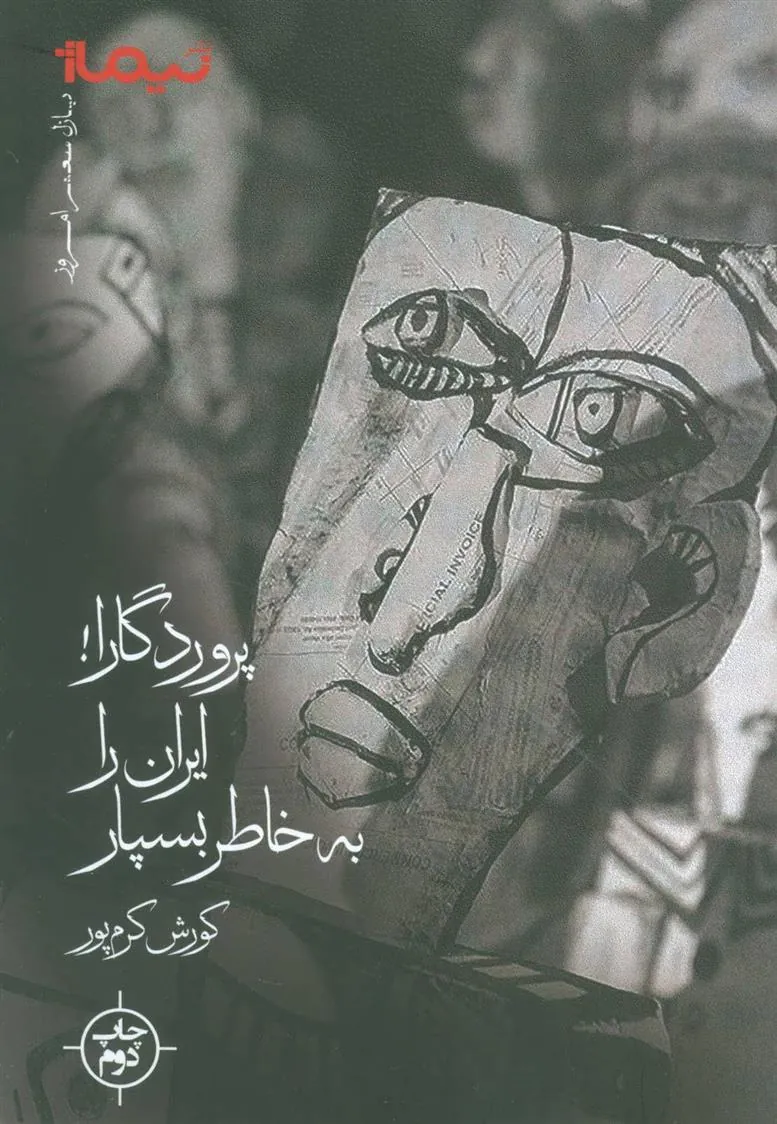 کتاب پروردگارا! ایران را به خاطر بسپار