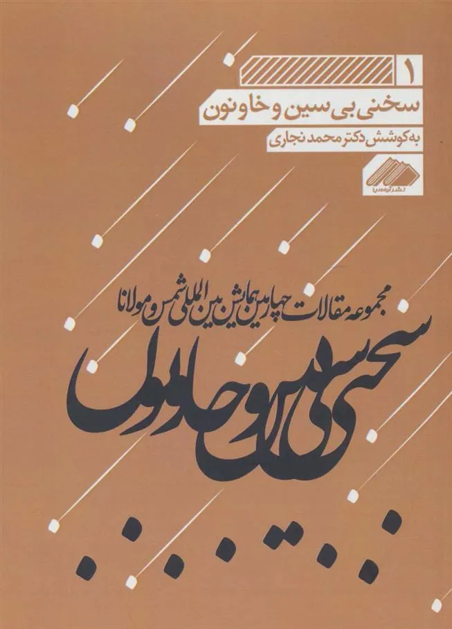 کتاب سخنی بی سین و خا و نون