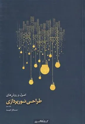 کتاب اصول و روش های طراحی نورپردازی