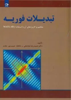 کتاب تبدیلات فوریه