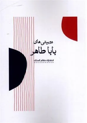 کتاب دوبیتی های بابا طاهر