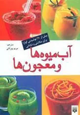 کتاب آب میوه ها و معجون ها