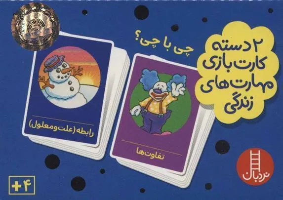 کتاب 2 دسته کارت بازی مهارت زندگی: چی با چی؟